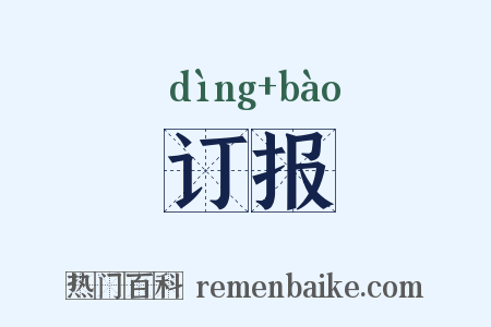 订报是什么意思的图片